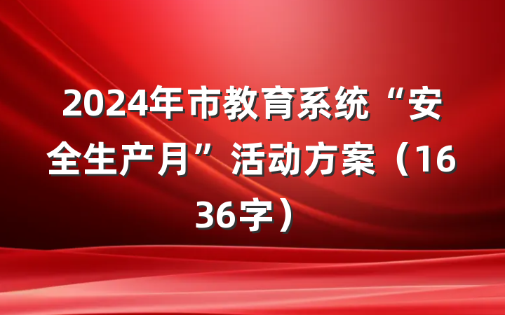 2024年市教育系统“安全生产月”活动方案（1636字）