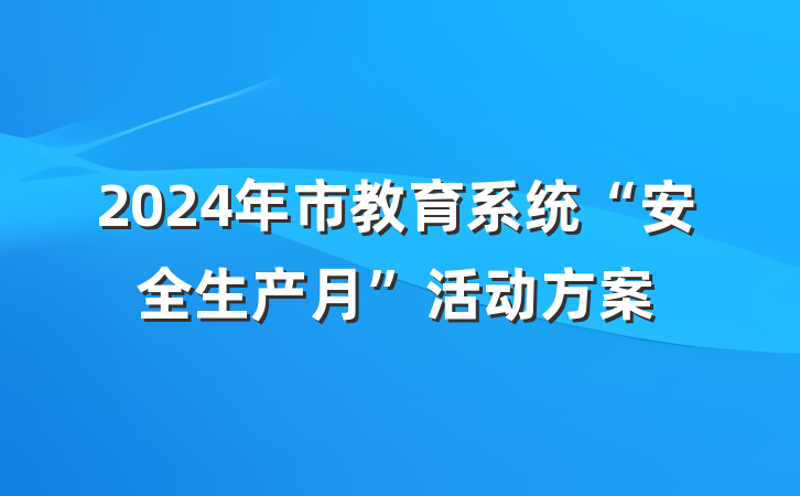 2024年市教育系统“安全生产月”活动方案