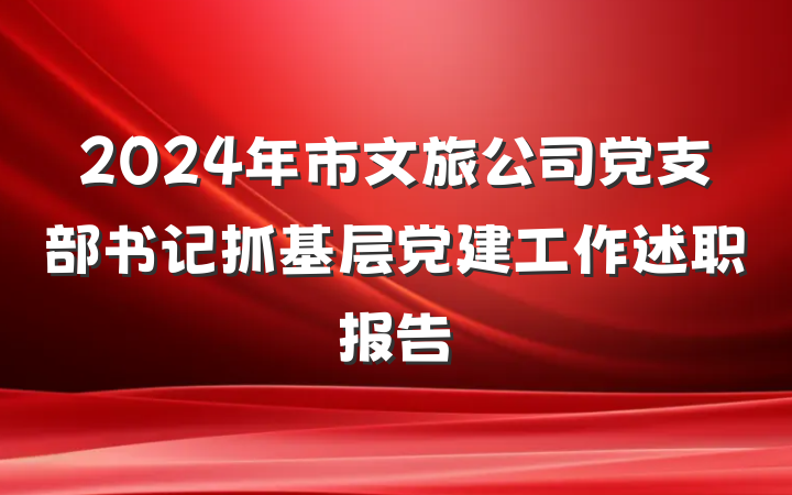 2024年市文旅公司党支部书记抓基层党建工作述职报告