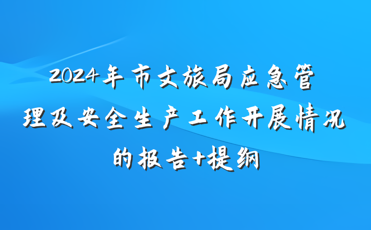 2024年市文旅局应急管理及安全生产工作开展情况的报告 提纲