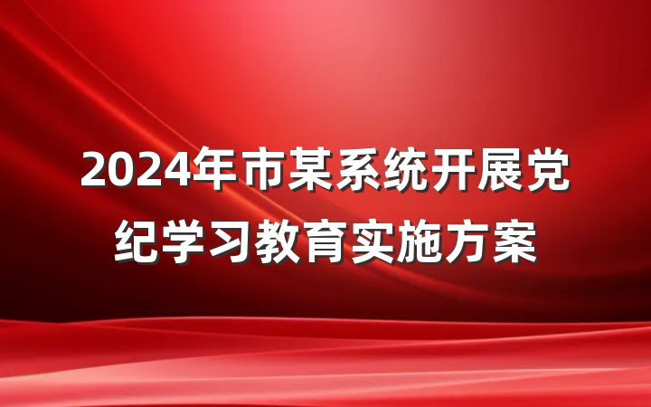 2024年市某系统开展党纪学习教育实施方案