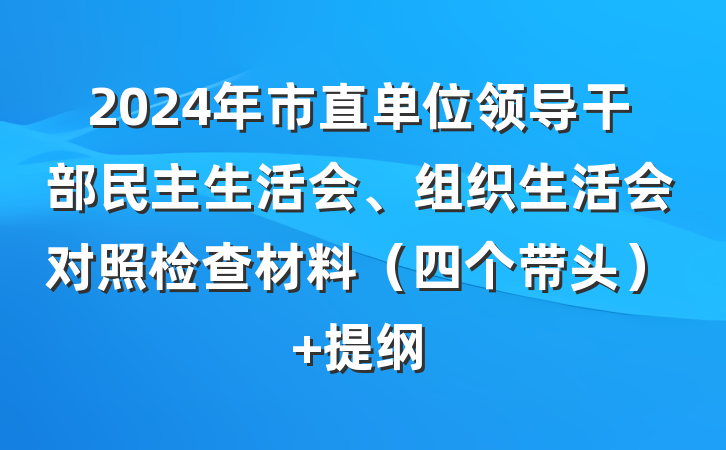 2024年市直单位领导干部民主生活会、组织生活会对照检查材料（四个带头） 提纲