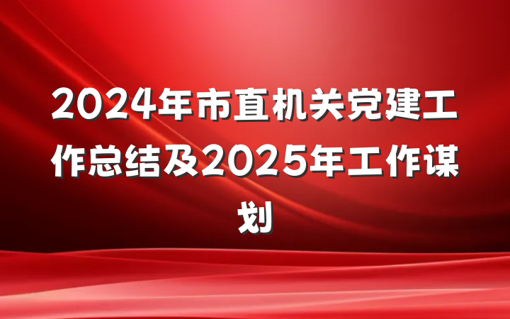 2024年市直机关党建工作总结及2025年工作谋划