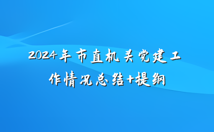 2024年市直机关党建工作情况总结 提纲