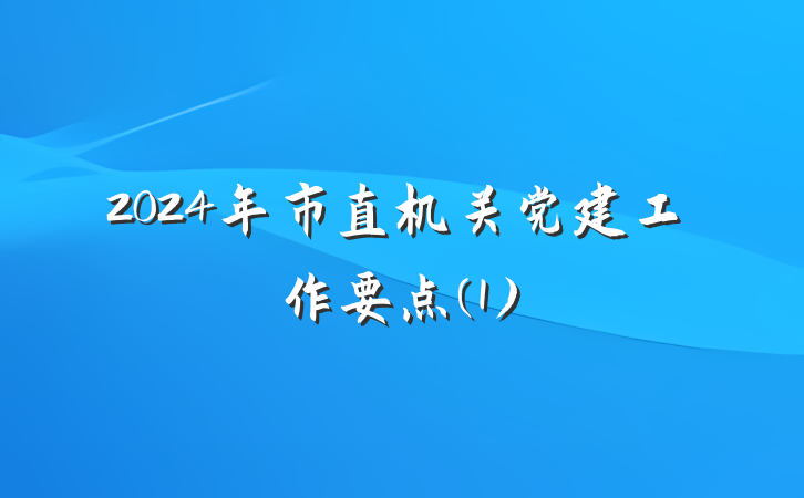2024年市直机关党建工作要点(1)