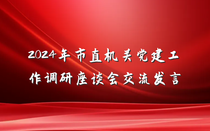 2024年市直机关党建工作调研座谈会交流发言