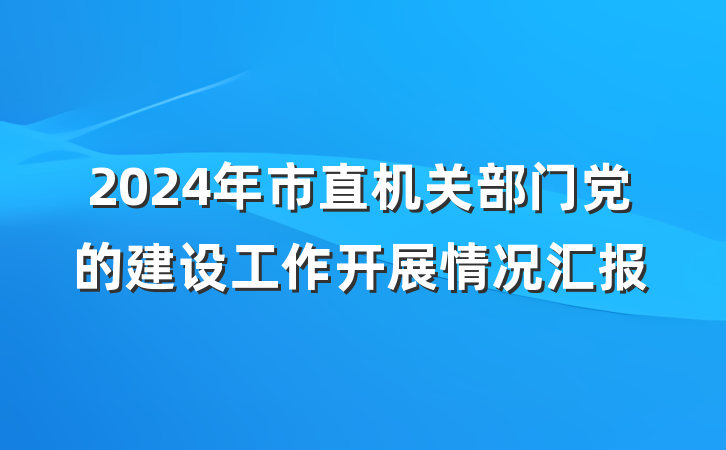 2024年市直机关部门党的建设工作开展情况汇报