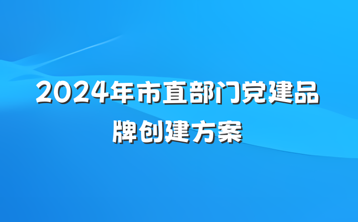 2024年市直部门党建品牌创建方案