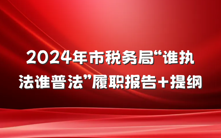 2024年市税务局“谁执法谁普法”履职报告 提纲