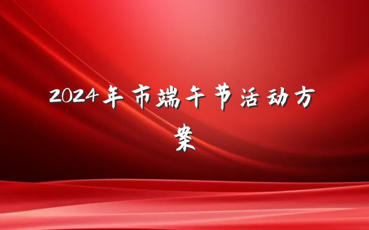 2024年市端午节活动方案