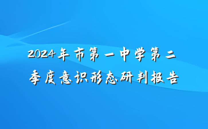 2024年市第一中学第二季度意识形态研判报告