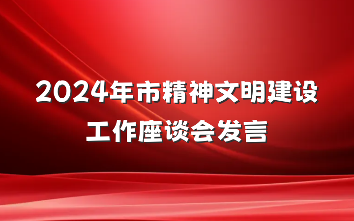 2024年市精神文明建设工作座谈会发言