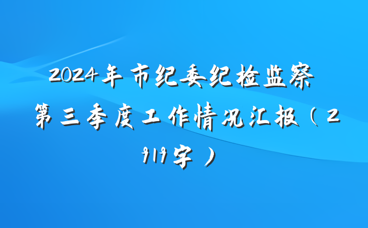 2024年市纪委纪检监察第三季度工作情况汇报（2919字）