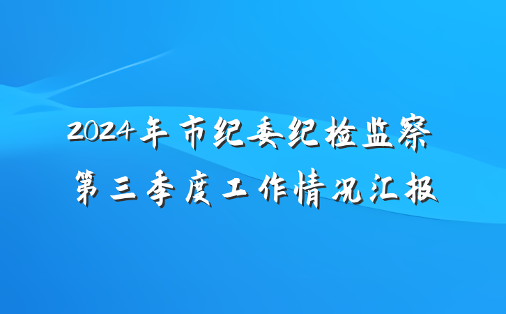 2024年市纪委纪检监察第三季度工作情况汇报