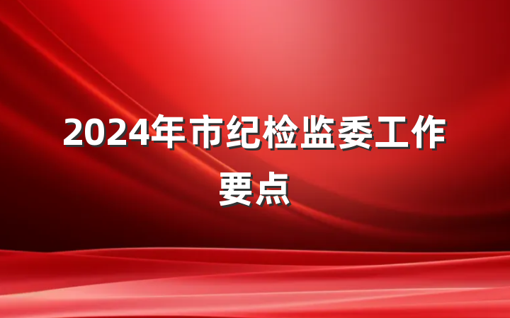 2024年市纪检监委工作要点