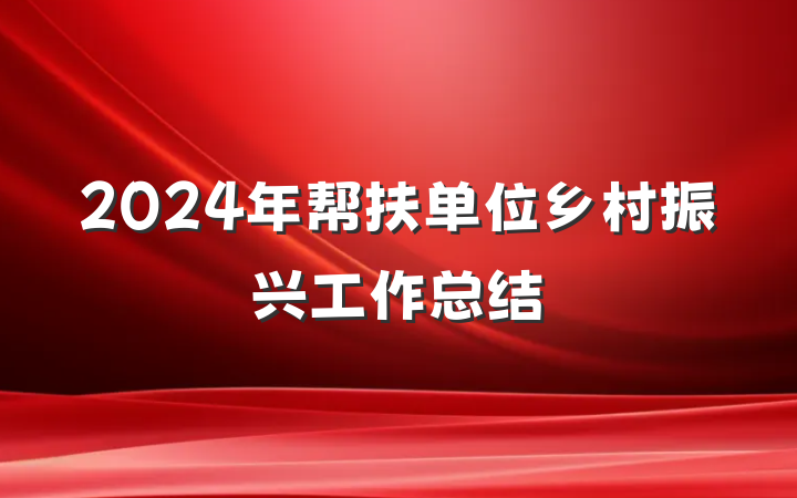 2024年帮扶单位乡村振兴工作总结