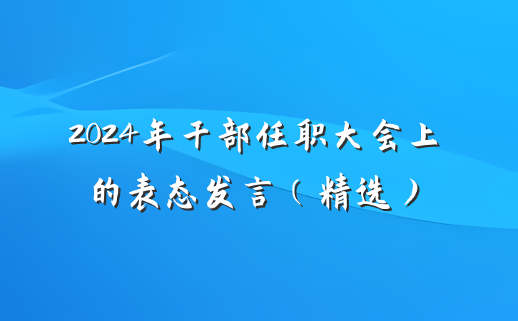 2024年干部任职大会上的表态发言(精选)