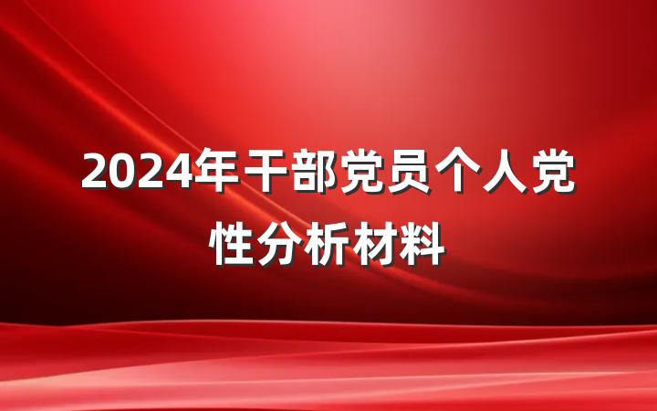 2024年干部党员个人党性分析材料
