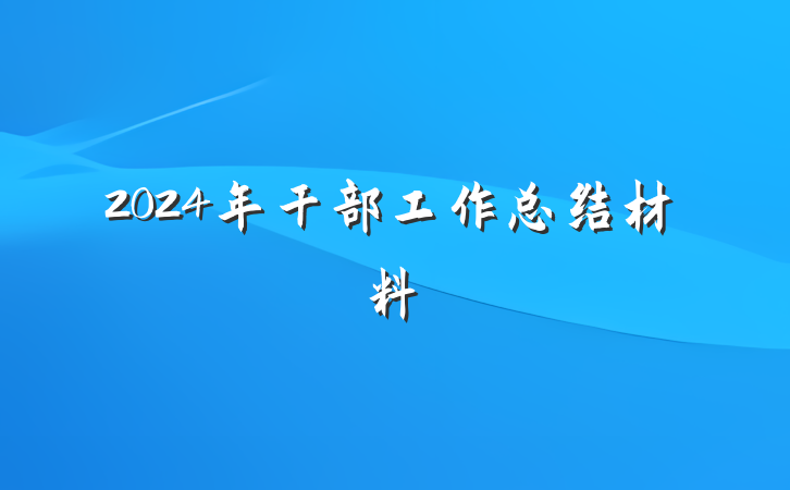 2024年干部工作总结材料