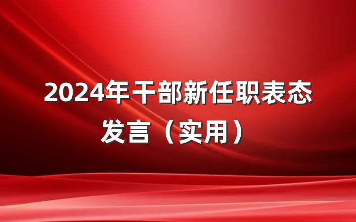 2024年干部新任职表态发言（实用）
