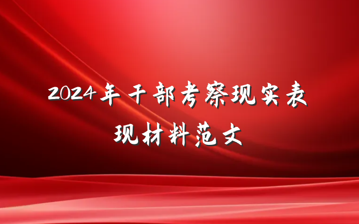 2024年干部考察现实表现材料范文