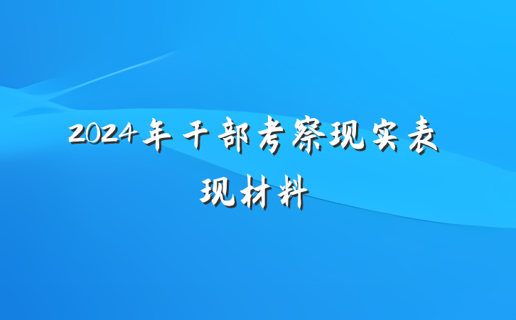 2024年干部考察现实表现材料