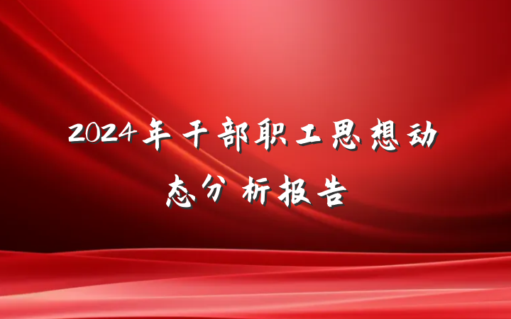 2024年干部职工思想动态分析报告