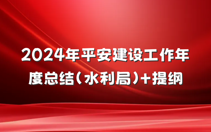 2024年平安建设工作年度总结（水利局） 提纲