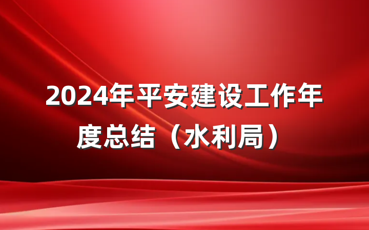 2024年平安建设工作年度总结（水利局）