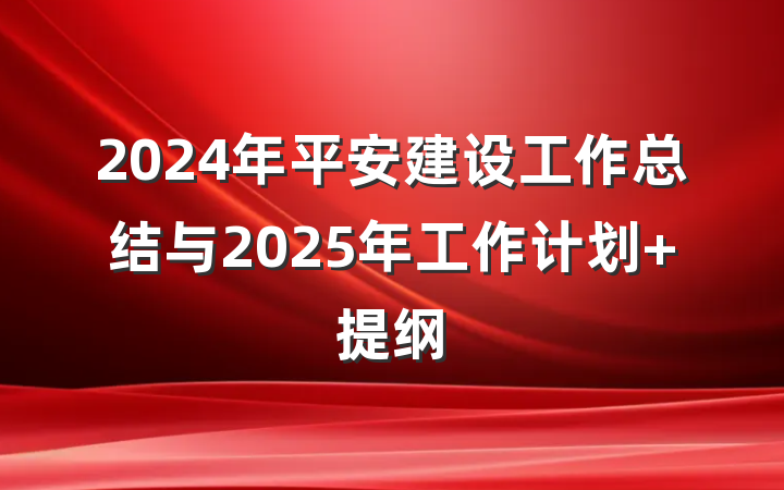 2024年平安建设工作总结与2025年工作计划 提纲