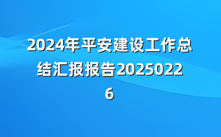 2024年平安建设工作总结汇报报告20250226