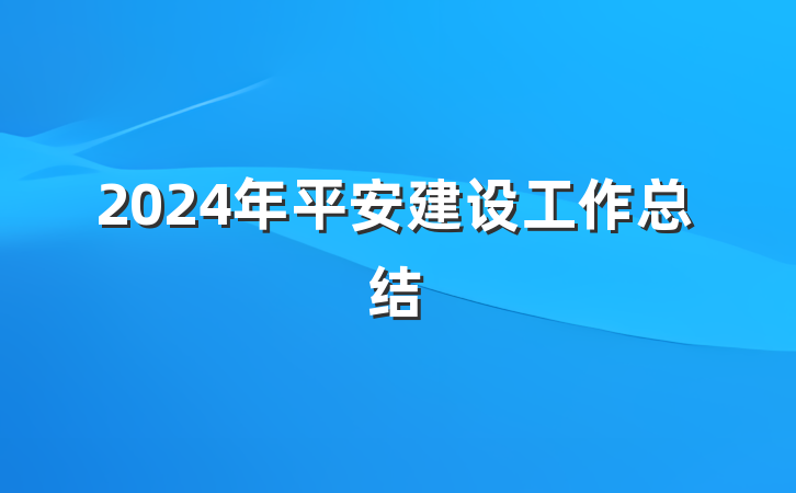 2024年平安建设工作总结