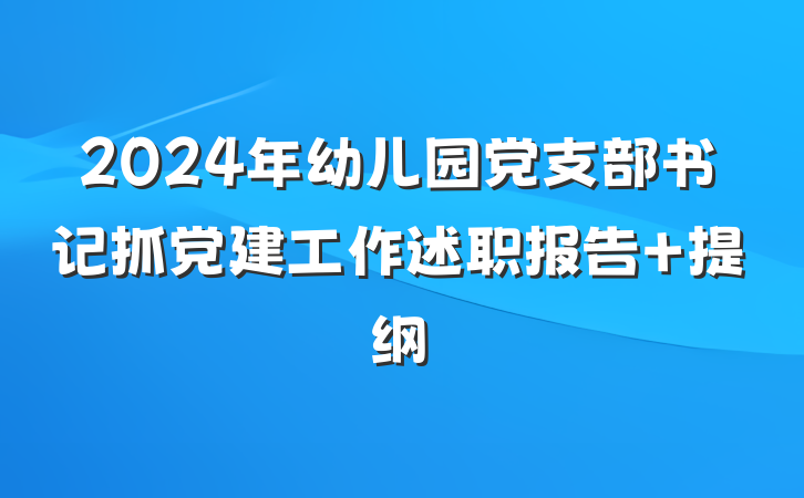 2024年幼儿园党支部书记抓党建工作述职报告 提纲