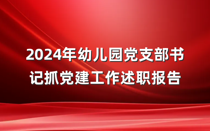2024年幼儿园党支部书记抓党建工作述职报告