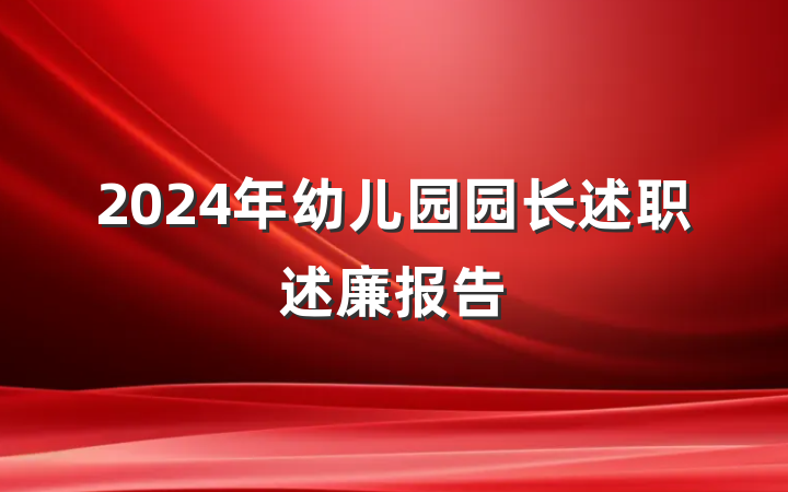 2024年幼儿园园长述职述廉报告