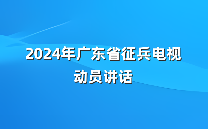 2024年广东省征兵电视动员讲话
