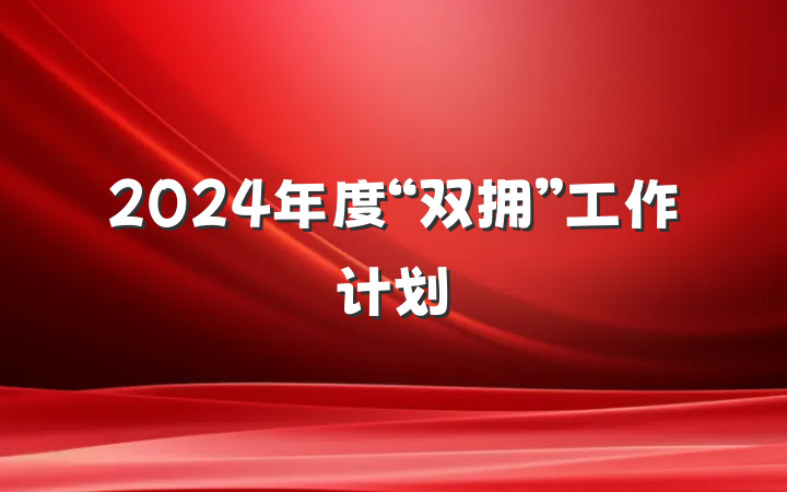 2024年度“双拥”工作计划