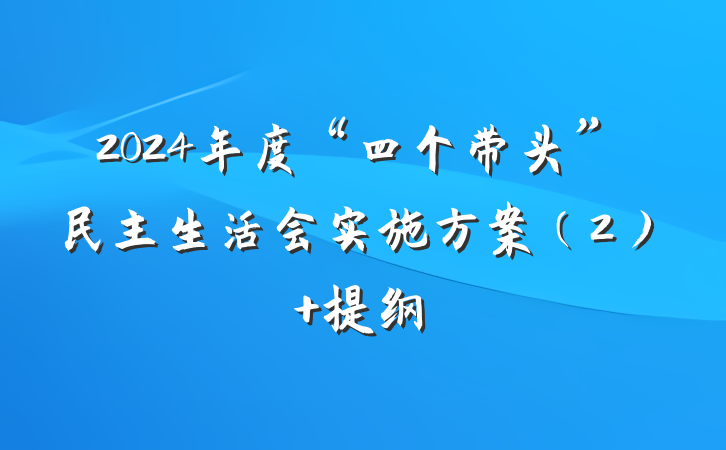 2024年度“四个带头”民主生活会实施方案（2） 提纲