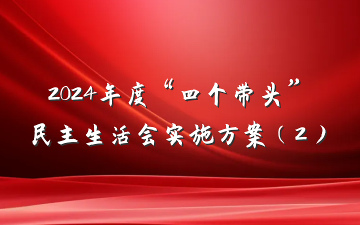 2024年度“四个带头”民主生活会实施方案（2）