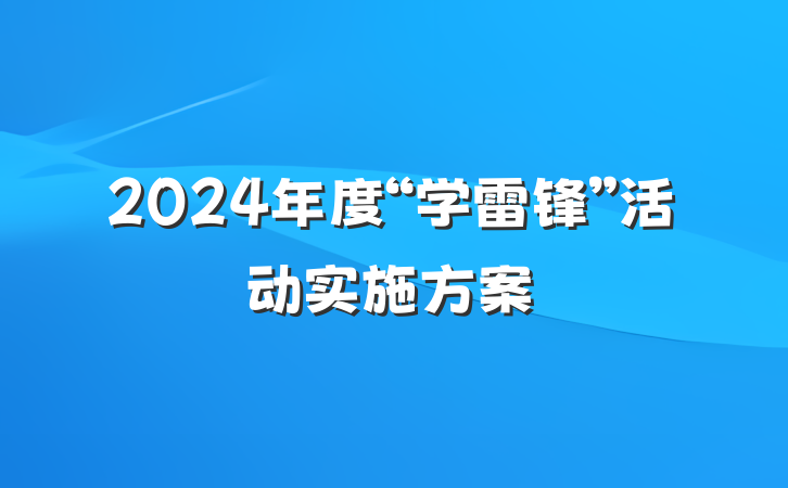2024年度“学雷锋”活动实施方案
