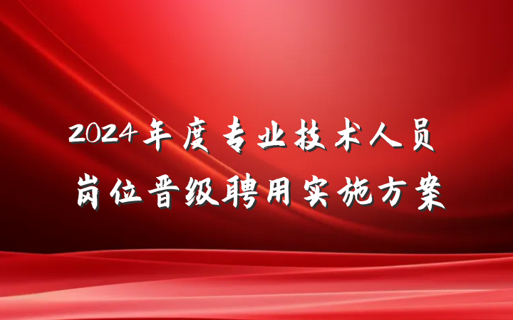2024年度专业技术人员岗位晋级聘用实施方案