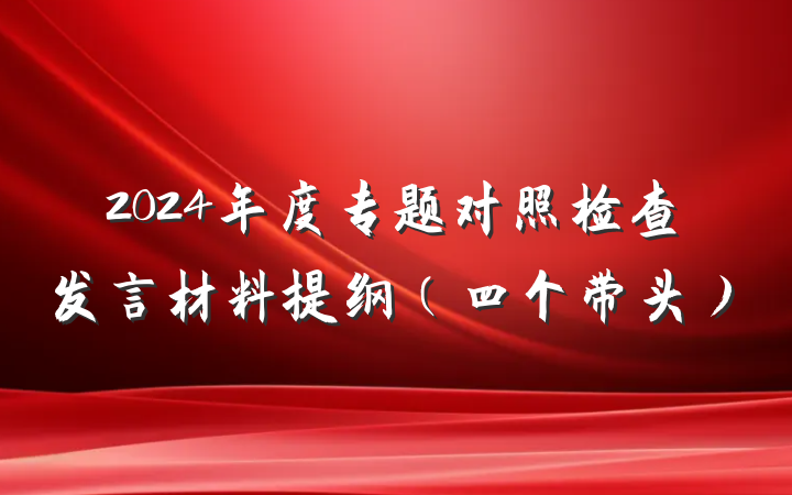 2024年度专题对照检查发言材料提纲（四个带头）