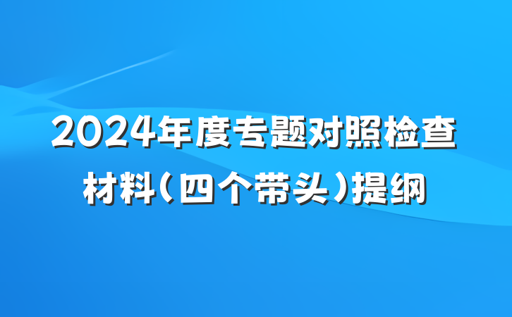 2024年度专题对照检查材料（四个带头）提纲
