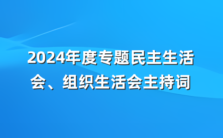 2024年度专题民主生活会、组织生活会主持词