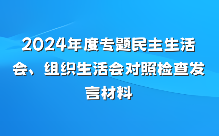 2024年度专题民主生活会、组织生活会对照检查发言材料