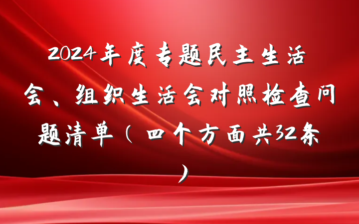 2024年度专题民主生活会、组织生活会对照检查问题清单（四个方面共32条）