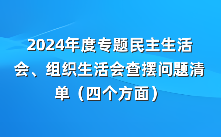 2024年度专题民主生活会、组织生活会查摆问题清单（四个方面）