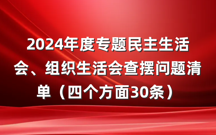 2024年度专题民主生活会、组织生活会查摆问题清单（四个方面30条）