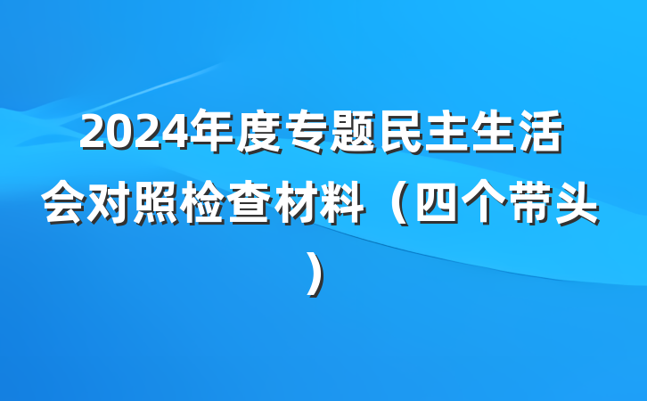 2024年度专题民主生活会对照检查材料（四个带头）