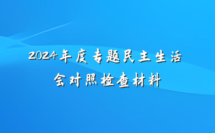 2024年度专题民主生活会对照检查材料
